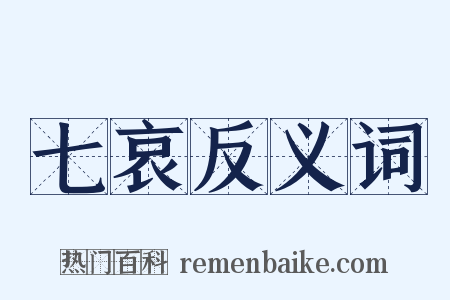 七哀反义词是什么意思的图片
